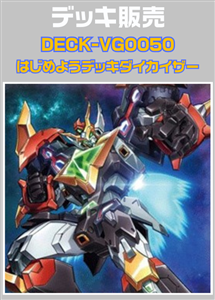 【ヴァンガード】はじめようデッキ　ダイカイザー プレイ用