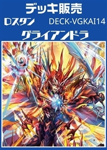 【ヴァンガード】Dスタン グライアンドラデッキ プレイ用