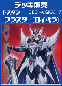 【ヴァンガード】Ｐスタン ブラスター(ロイパラ)デッキ プレイ用