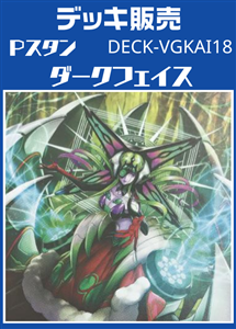 【ヴァンガード】Ｐスタン ダークフェイスデッキ プレイ用