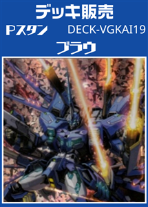 【ヴァンガード】Ｐスタン ブラウデッキ プレイ用