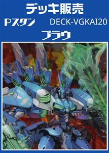 【ヴァンガード】Ｐスタン ブラウデッキ プレイ用