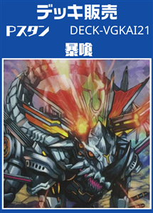 【ヴァンガード】Ｐスタン 暴喰デッキ プレイ用