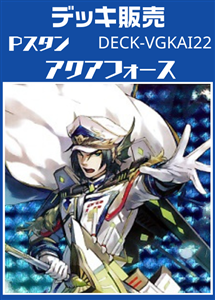【ヴァンガード】Ｐスタン アクアフォースデッキ プレイ用