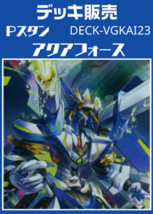 【ヴァンガード】Ｐスタン アクアフォースデッキ プレイ用