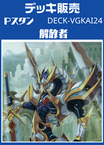 【ヴァンガード】Ｐスタン 解放者デッキ プレイ用