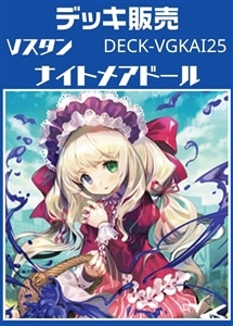 【ヴァンガード】Vスタン ナイトメアドールデッキ プレイ用