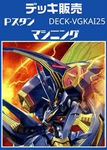【ヴァンガード】Ｐスタン マシニングデッキ プレイ用