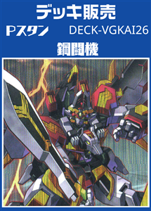 【ヴァンガード】Ｐスタン 鋼闘機デッキ プレイ用