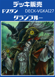 【ヴァンガード】Ｐスタン グランブルーデッキ プレイ用