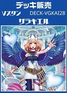 【ヴァンガード】Vスタン ザラキエルデッキ プレイ用