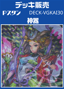【ヴァンガード】Ｐスタン 神器デッキ プレイ用