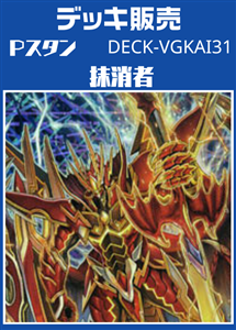 【ヴァンガード】Ｐスタン 抹消者デッキ プレイ用