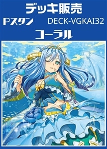 【ヴァンガード】Pスタン コーラルデッキ プレイ用