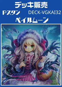 【ヴァンガード】Ｐスタン ペイルムーンデッキ プレイ用