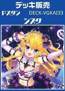 【ヴァンガード】Pスタン シズクデッキ プレイ用