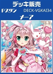【ヴァンガード】Pスタン メーアデッキ プレイ用