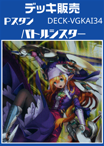 【ヴァンガード】Ｐスタン バトルシスターデッキ プレイ用