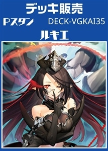 【ヴァンガード】Pスタン ルキエデッキ プレイ用