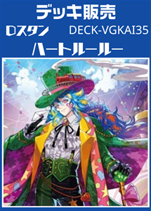【ヴァンガード】Ｄスタン ハートルールーデッキ プレイ用
