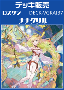 【ヴァンガード】Ｄスタン ナナクリルデッキ プレイ用