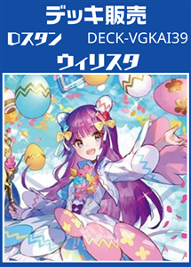 【ヴァンガード】Ｄスタン ウィリスタデッキ プレイ用