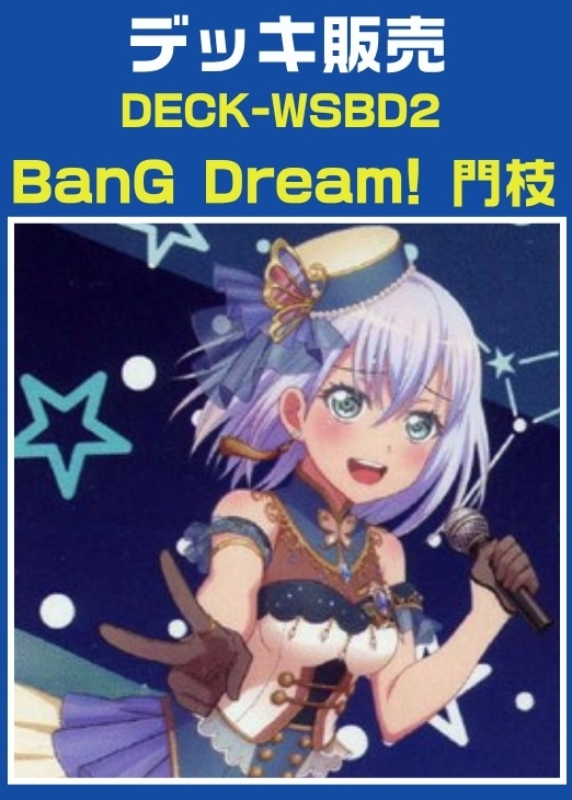 【ヴァイス】デッキ販売　BanG Dream! 門枝 プレイ用