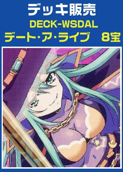 【ヴァイス】デッキ販売　デート・ア・ライブ 8宝 プレイ用