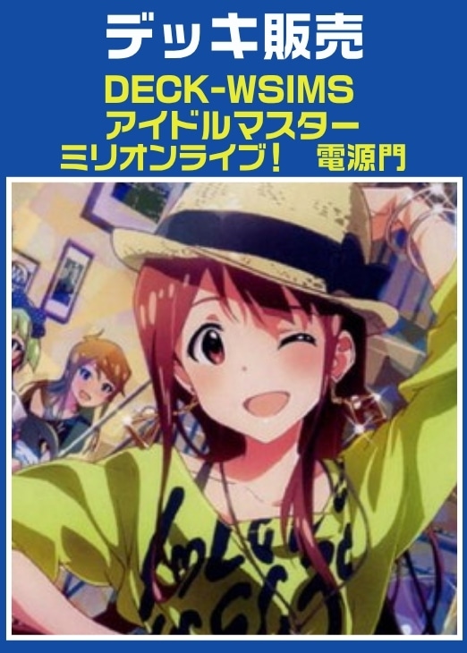 【ヴァイス】デッキ販売　アイドルマスター　ミリオンライブ！　電源門 プレイ用
