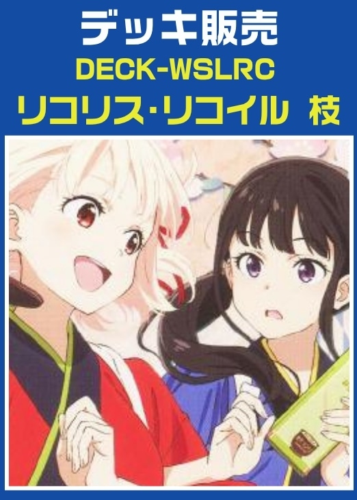 【ヴァイス】デッキ販売　リコリス・リコイル　枝 プレイ用