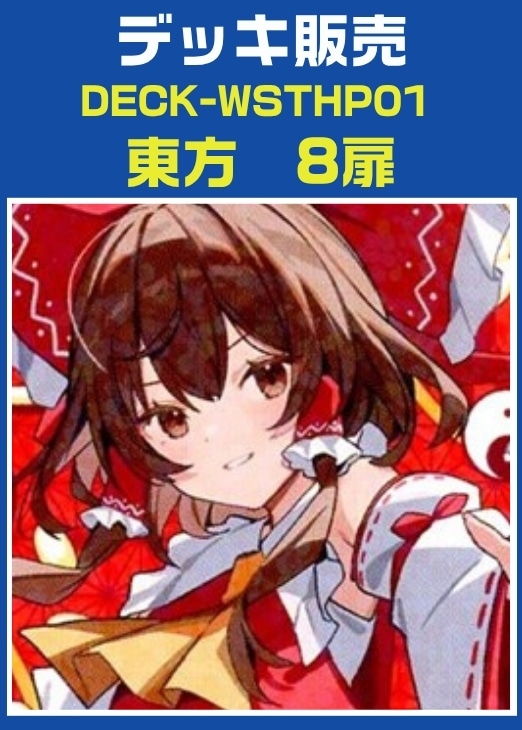【ヴァイス】デッキ販売　東方　８扉 プレイ用