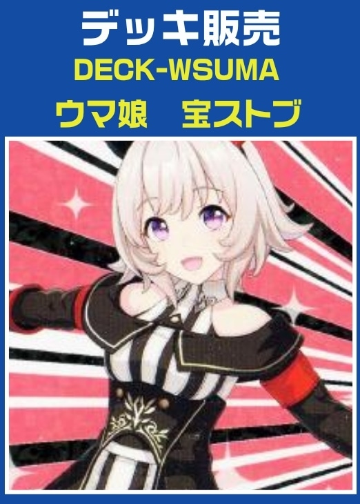 【ヴァイス】デッキ販売　ウマ娘　宝ストブ プレイ用