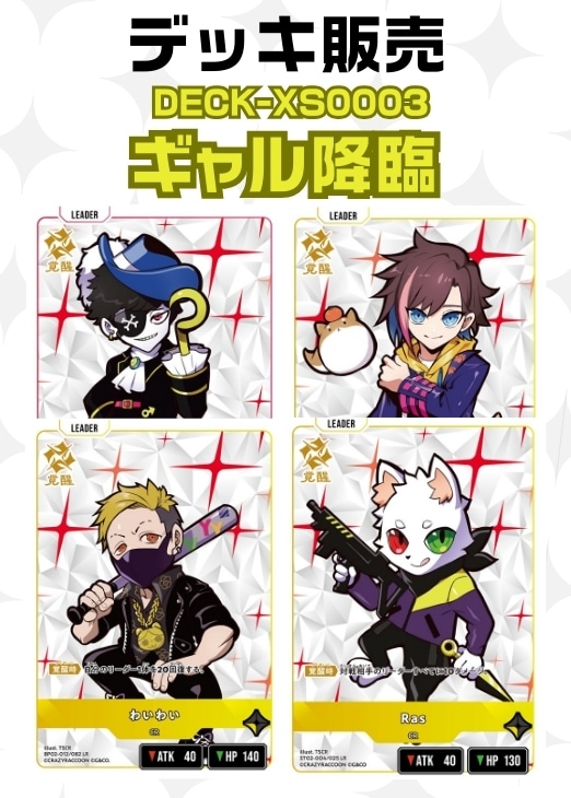【クロスタ】デッキ販売　ギャル降臨 プレイ用
