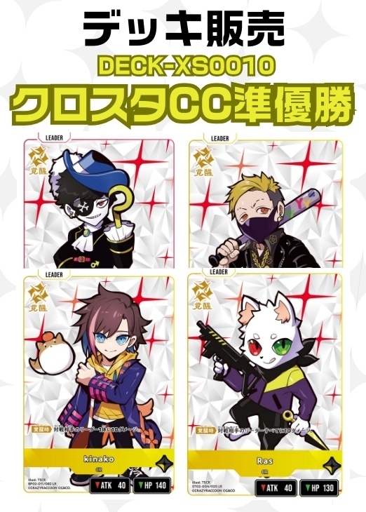 【クロスタ】デッキ販売　クロスタCC準優勝 プレイ用