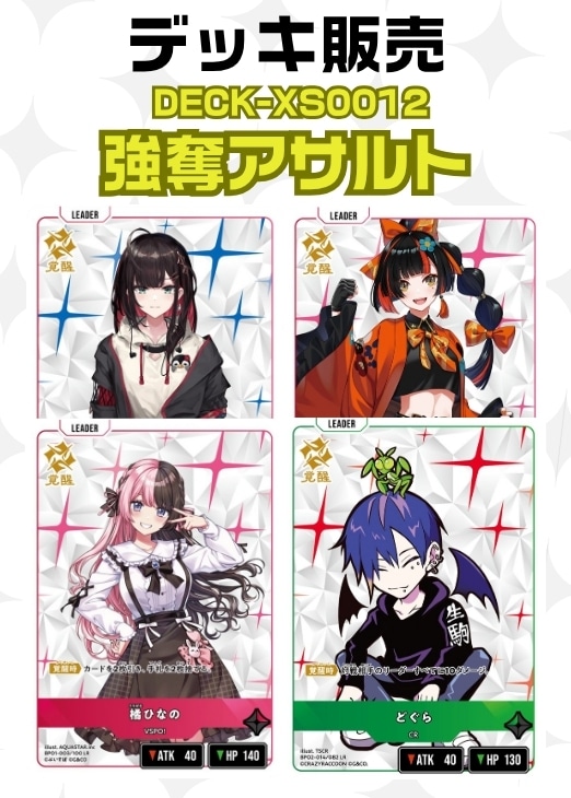 【クロスタ】デッキ販売　強奪アサルト プレイ用