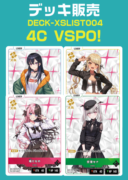 【クロスタ】デッキ販売　4C VSPO! プレイ用