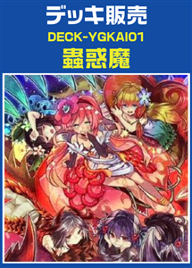 【遊戯王】蟲惑魔デッキ プレイ用