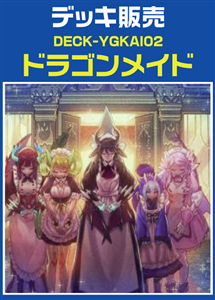 【遊戯王】ドラゴンメイドデッキ プレイ用