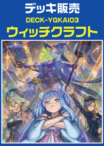 【遊戯王】ウィッチクラフトデッキ プレイ用