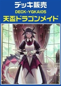 【遊戯王】天盃ドラゴンメイドデッキ プレイ用