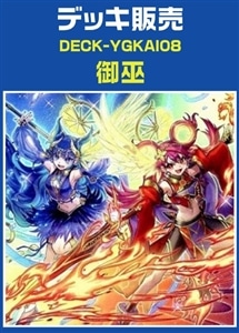 【遊戯王】御巫デッキ プレイ用