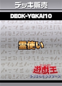 【遊戯王】霊使いデッキ プレイ用