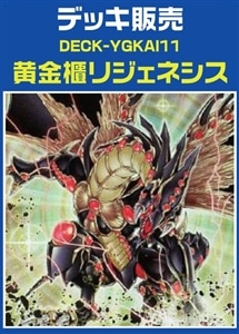 【遊戯王】黄金櫃リジェネシスデッキ プレイ用
