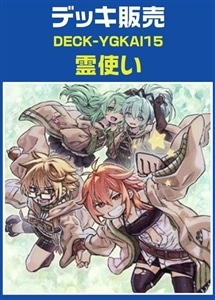 【遊戯王】霊使いデッキ プレイ用