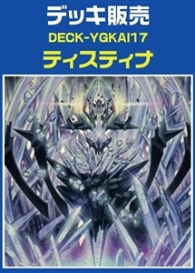 【遊戯王】ティスティナデッキ プレイ用