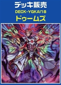 【遊戯王】ドゥームズデッキ プレイ用