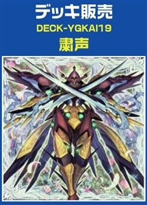 【遊戯王】粛声デッキ プレイ用
