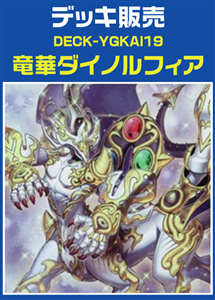 【遊戯王】竜華ダイノルフィアデッキ プレイ用