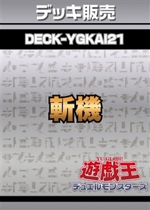 【遊戯王】斬機デッキ プレイ用