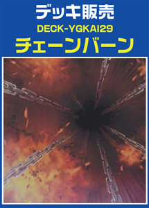 遊戯王】チェーンバーンデッキ(プレイ用): カードを買う/ カード